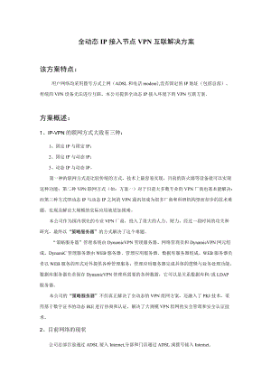 全动态IP接入节点VPN互联解决方案.docx