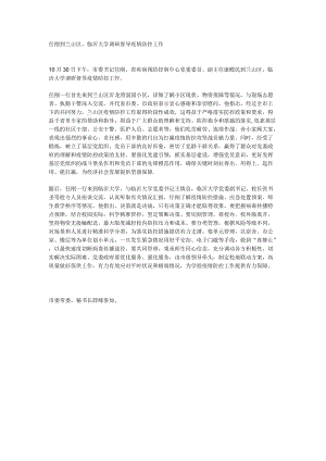 任刚到兰山区和临沂大学调研督导疫情防控工作.docx