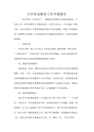 小学劳动教育工作开展报告.docx