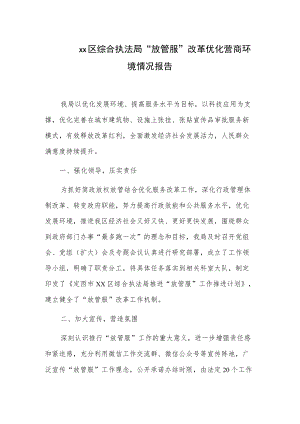 xx区综合执法局“放管服”改革优化营商环境情况报告.docx