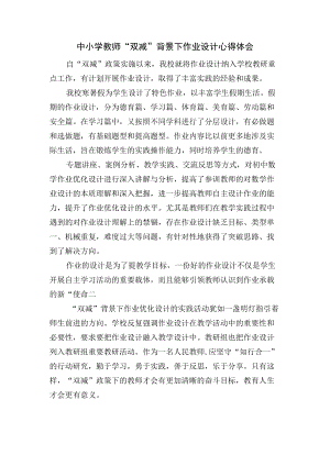 中小学教师“双减”背景下作业设计心得体会.docx