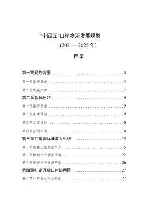 “十四五”口岸物流发展规划（2021—2025年）.docx