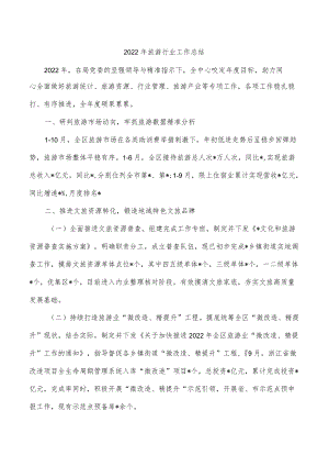 2022年旅游行业工作总结.docx
