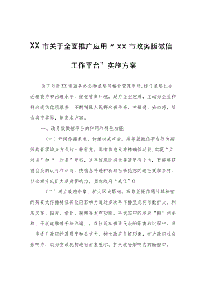 XX市关于全面推广应用“XX市政务版微信工作平台”实施方案.docx
