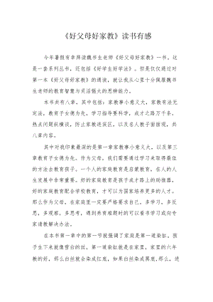 《好父母好家教》读书有感.docx
