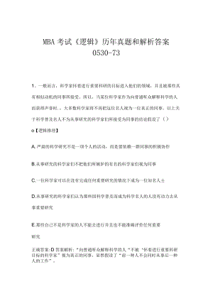 MBA考试《逻辑》历年真题和解析答案0530-73.docx