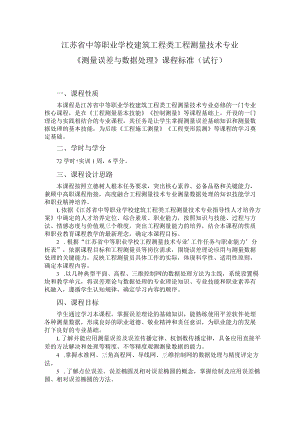 9.中职工程测量技术专业《测量误差与数据处理》课程标准.docx