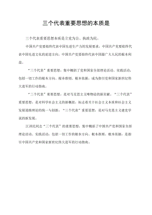 三个代表重要思想的本质是.docx