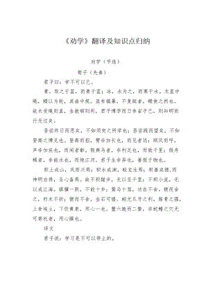 《劝学》翻译及知识点归纳.docx