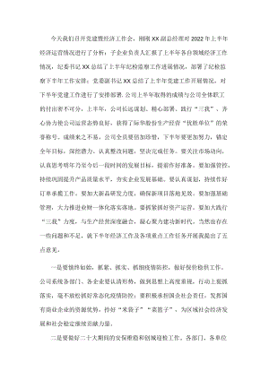 2022年上半年党建暨经济工作会发言稿.docx