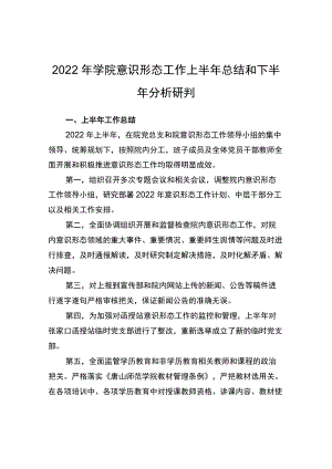 2022年学院意识形态工作上半年总结和下半年工作计划.docx