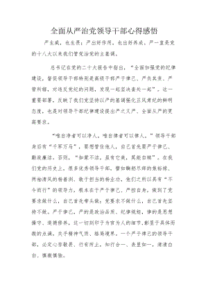 全面从严治党领导干部心得感悟.docx