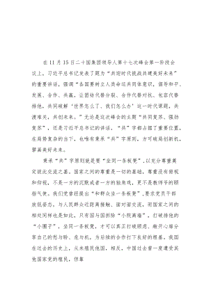 二十国集团（G20）领导人第十七次峰会发表题为“共迎时代挑战 共建美好未来”的重要讲话学习心得体会3篇.docx