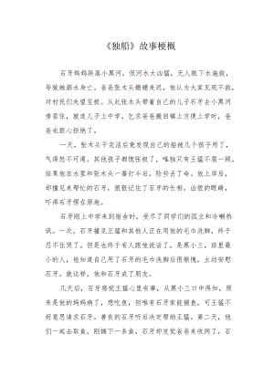 《独船》故事梗概.docx