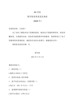 XX学院图书馆读者意见征询表（202X年）.docx