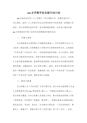 xxx乡开展平安关爱行动小结.docx