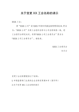23.关于变更工会名称的请示.docx