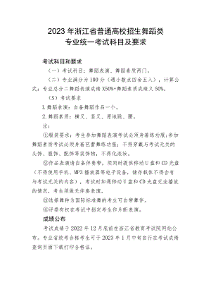2023年浙江省普通高校招生舞蹈类专业统一考试科目及要求.docx