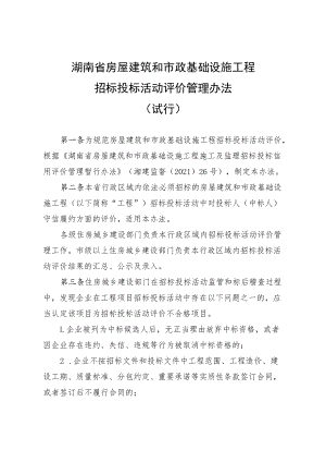 《湖南省房屋建筑和市政基础设施工程招标投标活动评价管理办法（试行）》.docx