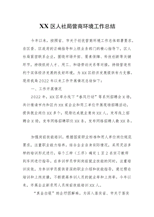 XX区人社局营商环境工作总结.docx