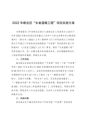 2022年新会区“长者温暖工程”项目实施方案.docx