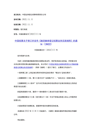中国结算关于修订并发布《融资融券登记结算业务实施细则》的通知（2022）.docx