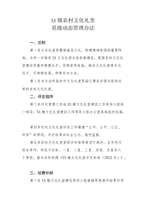 XX镇农村文化礼堂星级动态管理办法.docx