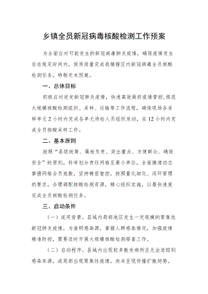 乡镇全员新冠病毒核酸检测工作预案.docx