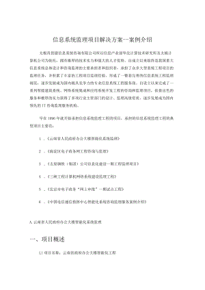 信息系统监理项目解决方案---案例介绍.docx