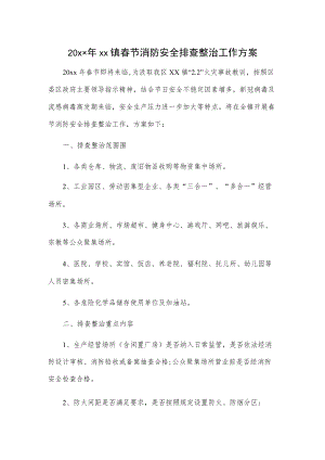 20xx年xx镇春节消防安全排查整治工作方案.docx