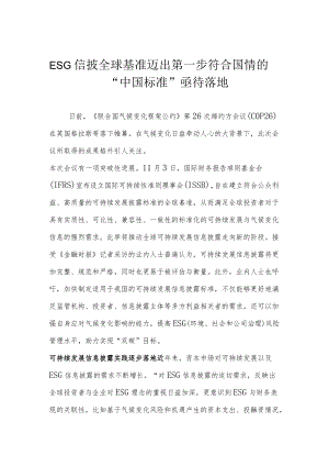 ESG信披全球基准迈出第一步 符合国情的“中国标准”亟待落地.docx