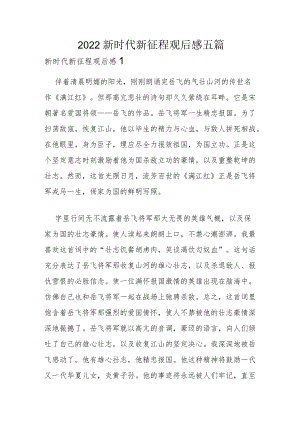 2022新时代新征程观后感五篇.docx