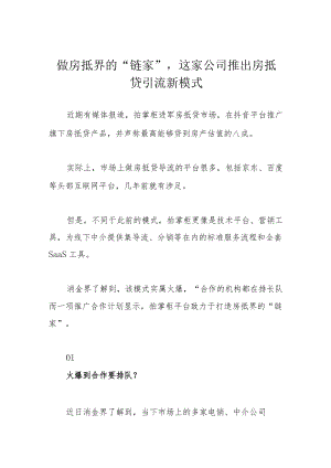 做房抵界的“链家”这家公司推出房抵贷引流新模式.docx