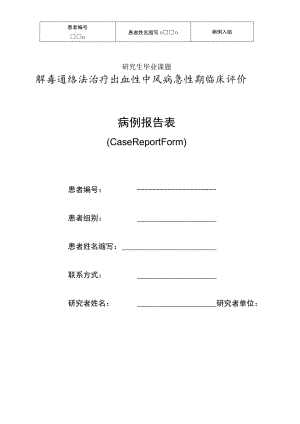 (完整word版)CRF表.docx