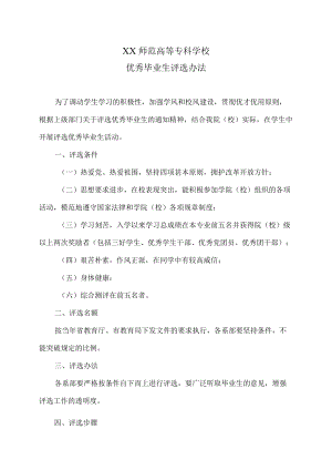 XX师范高等专科学校优秀毕业生评选办法.docx