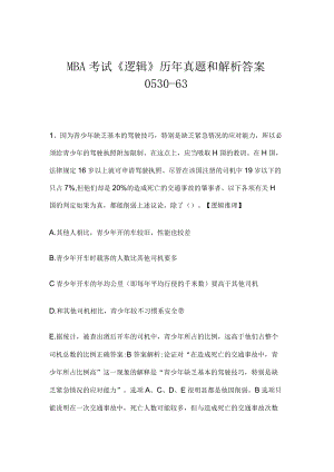 MBA考试《逻辑》历年真题和解析答案0530-63.docx