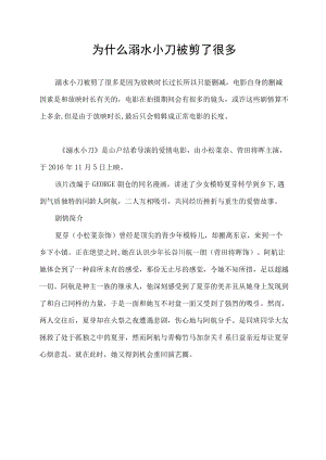 为什么溺水小刀被剪了很多.docx