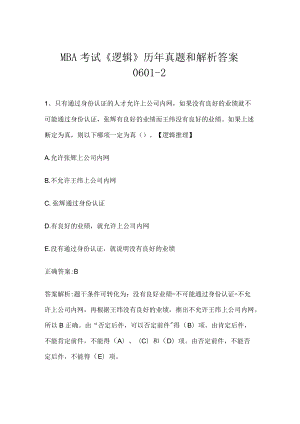 MBA考试《逻辑》历年真题和解析答案0601-2.docx