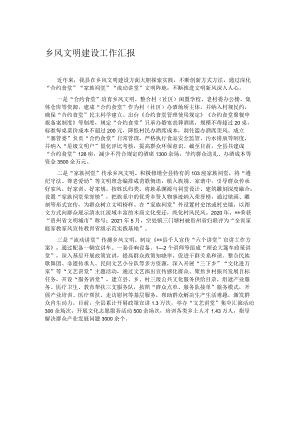乡风文明建设工作汇报.docx