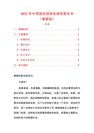 2022年中学国庆放假安排告家长书（最新版）.docx