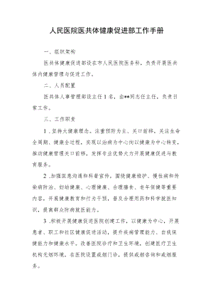 人民医院医共体健康促进部工作手册.docx