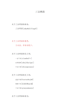 三言两语指什么意思.docx