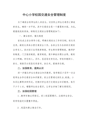 中心小学校园交通安全管理制度.docx