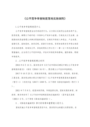 《公平竞争审查制度实施细则》.docx