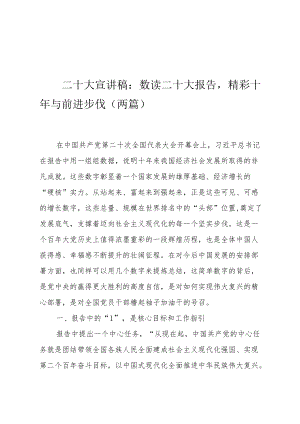 二十大宣讲稿：数读二十大报告精彩十年与前进步伐（两篇）.docx