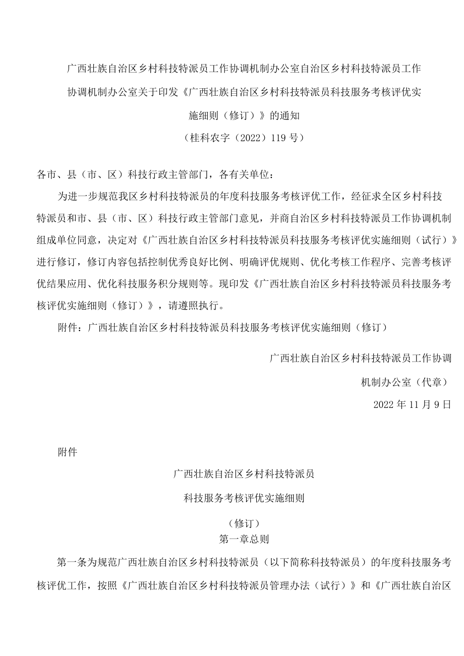 《广西壮族自治区乡村科技特派员科技服务考核评优实施细则（修订）》.docx_第1页