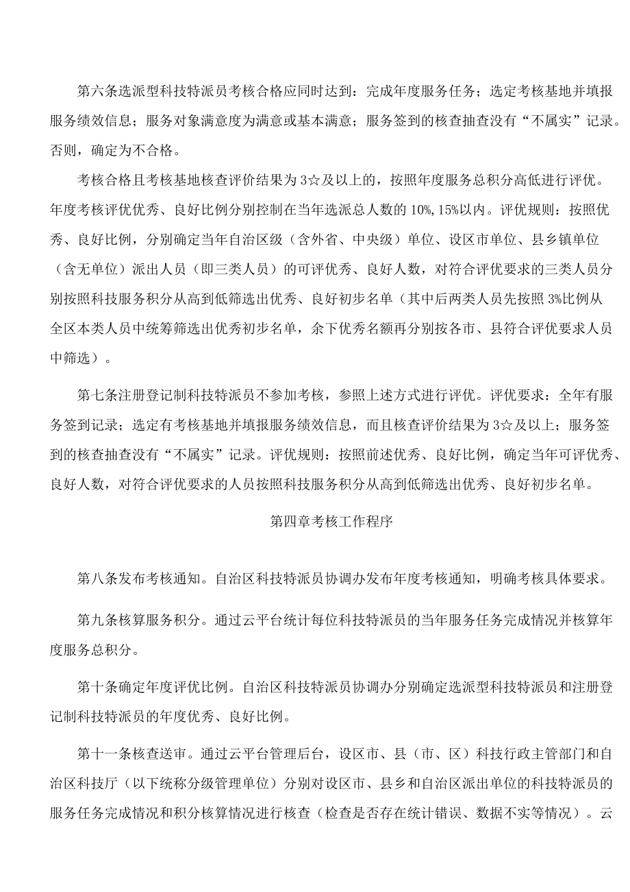 《广西壮族自治区乡村科技特派员科技服务考核评优实施细则（修订）》.docx_第3页
