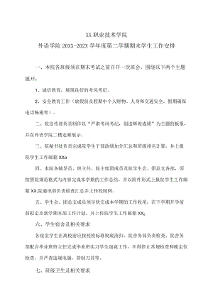 XX职业技术学院外语学院20XX-202X学年度第二学期期末学生工作安排.docx