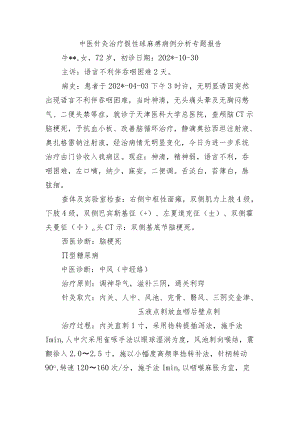 中医针灸治疗假性球麻痹病例分析专题报告.docx