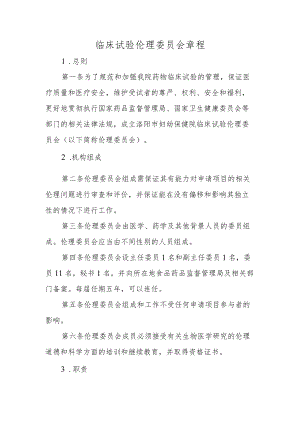 临床试验伦理委员会章程.docx